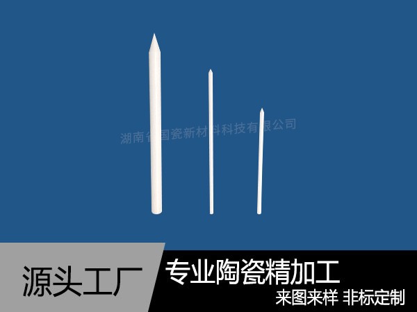 氧化锆陶瓷针