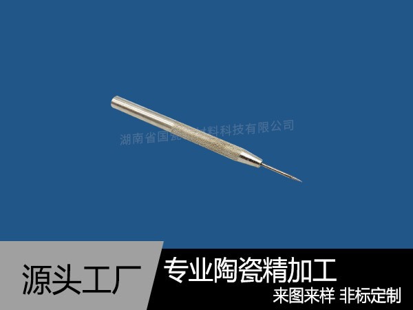 陶瓷针组合件加工