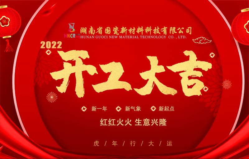 2022开工大吉