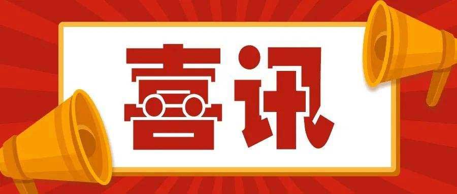 喜讯丨国瓷新材 荣获三等奖