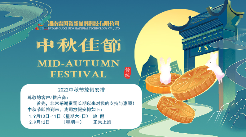2022中秋节放假通知